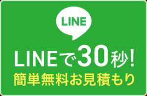 LINEで簡単写真見積もり
