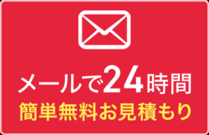 メールでの無料相談