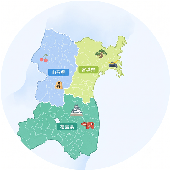 宮城･山形･福島の対応エリア図
