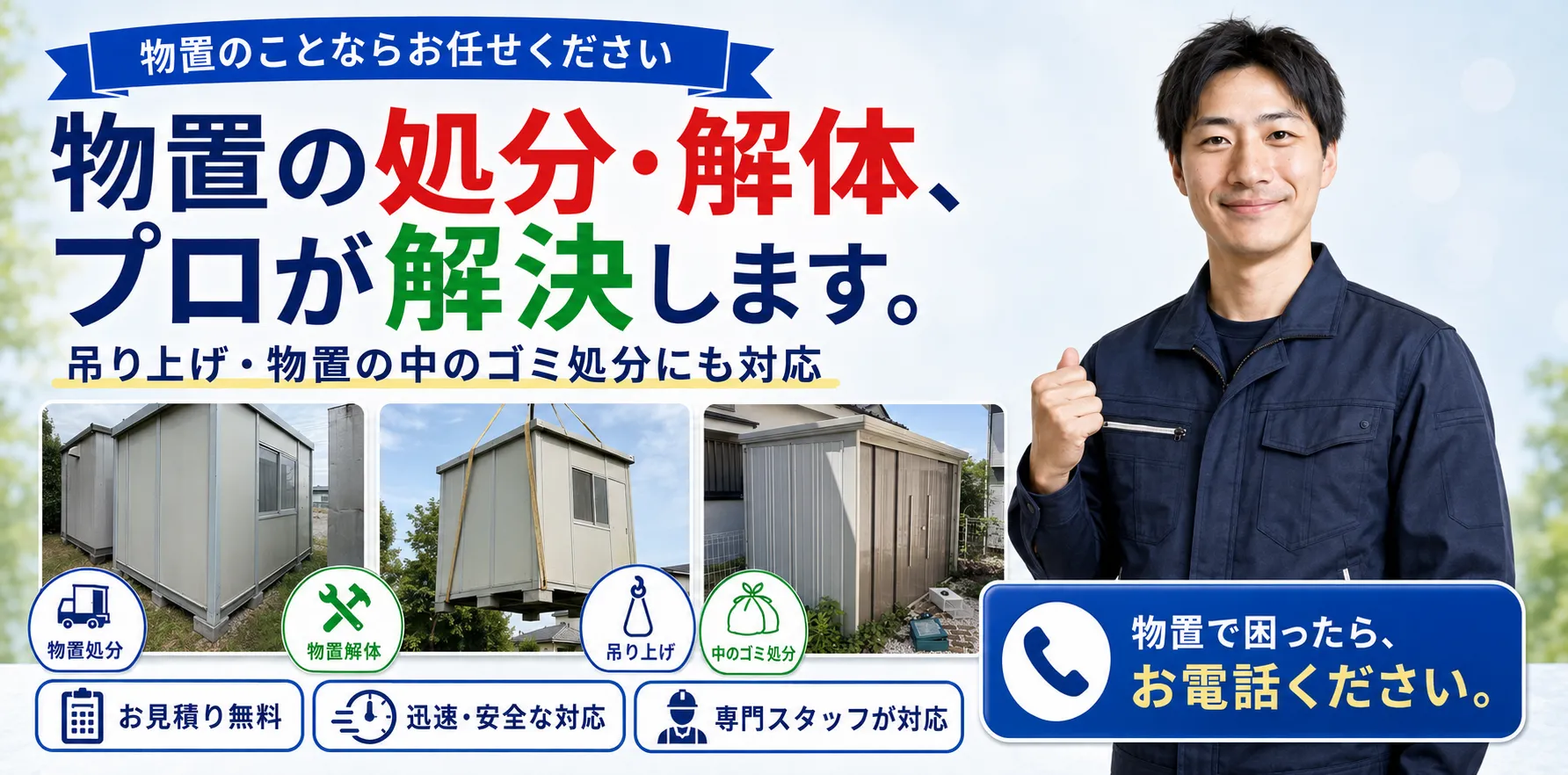 物置の処分・解体・吊り上げ・中のゴミ処分に対応するスクラップ買取パートナーズ