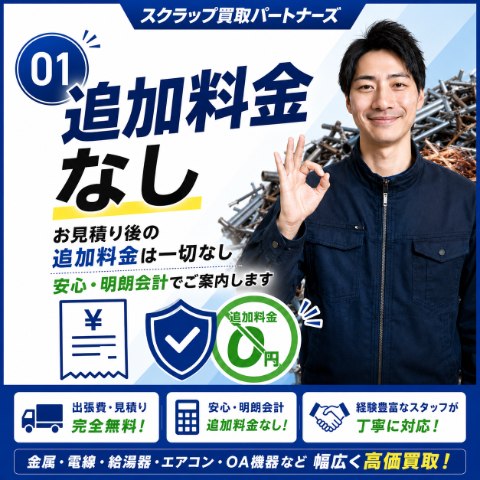 01 追加料金なし。お見積り後の追加料金は一切なし。安心・明朗会計でご案内します。