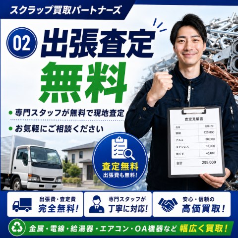 02 出張査定無料。専門スタッフが無料で現地査定。お気軽にご相談ください。