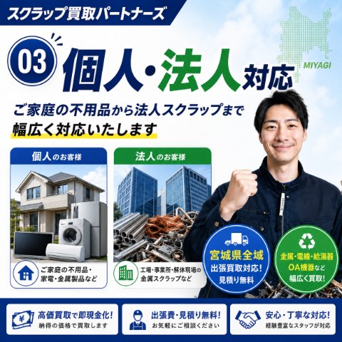 03 個人・法人対応。ご家庭の不用品から法人スクラップまで幅広く対応いたします。