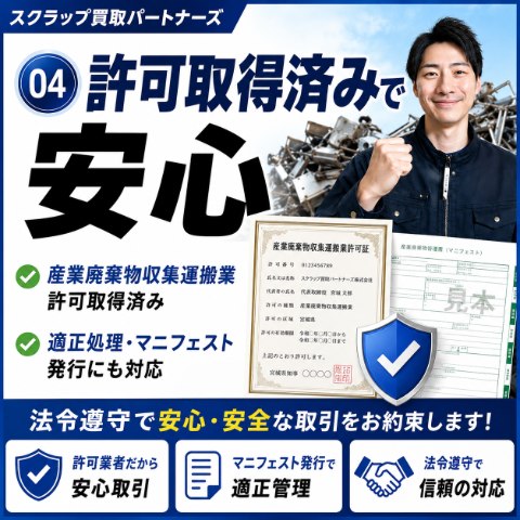 04 許可取得済みで安心。産業廃棄物収集運搬業許可取得済み。適正処理・マニフェスト発行にも対応。
