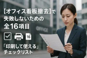 オフィス看板撤去