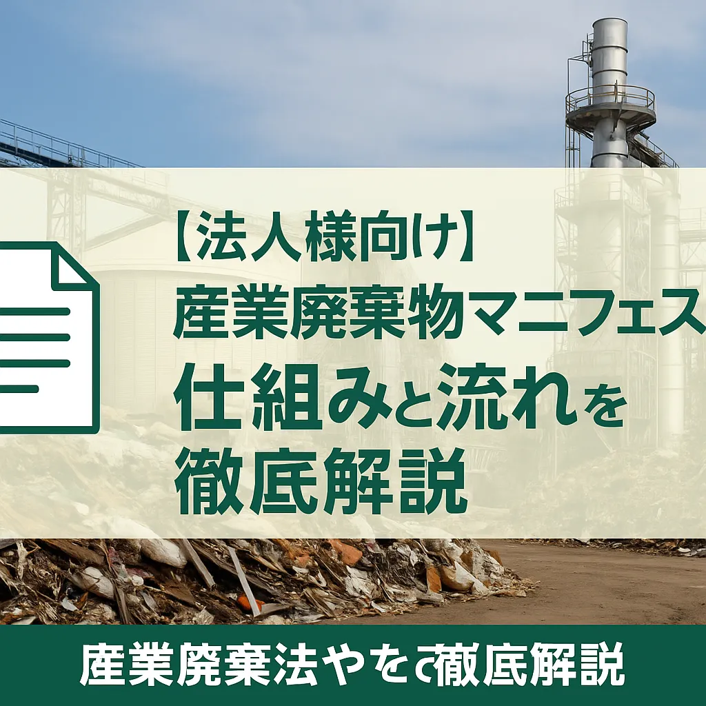 産業廃棄物回収